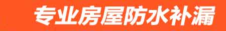 黄骅卫生间地面阴水维修
